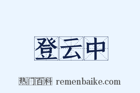 登云中是什么意思的图片